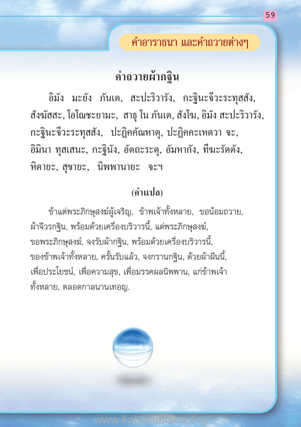คำถวายผ้ากฐิน สวดมนต์ ฉบับฟื้นฟูศีลธรรมโลก หน้า 59