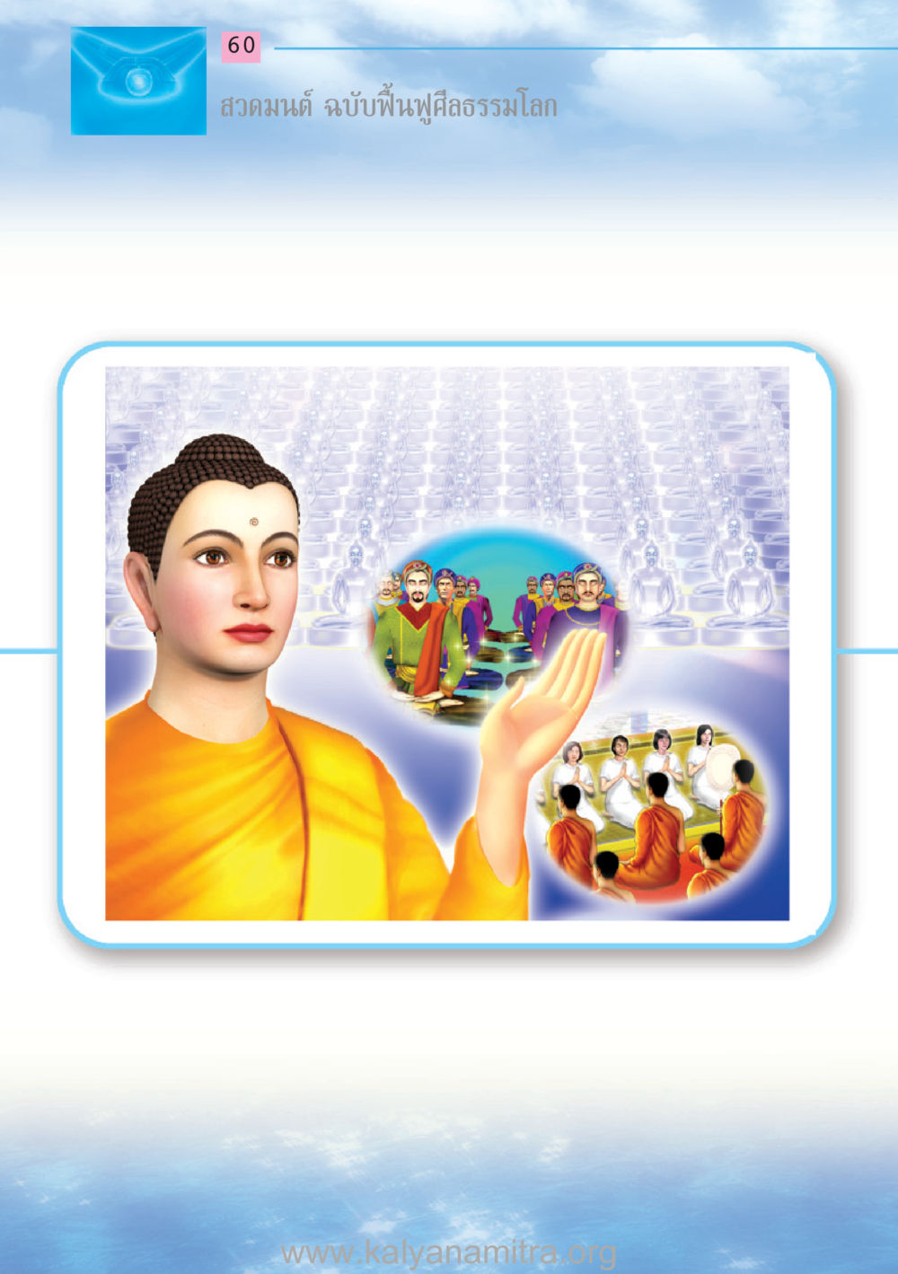 null สวดมนต์ ฉบับฟื้นฟูศีลธรรมโลก หน้า 60