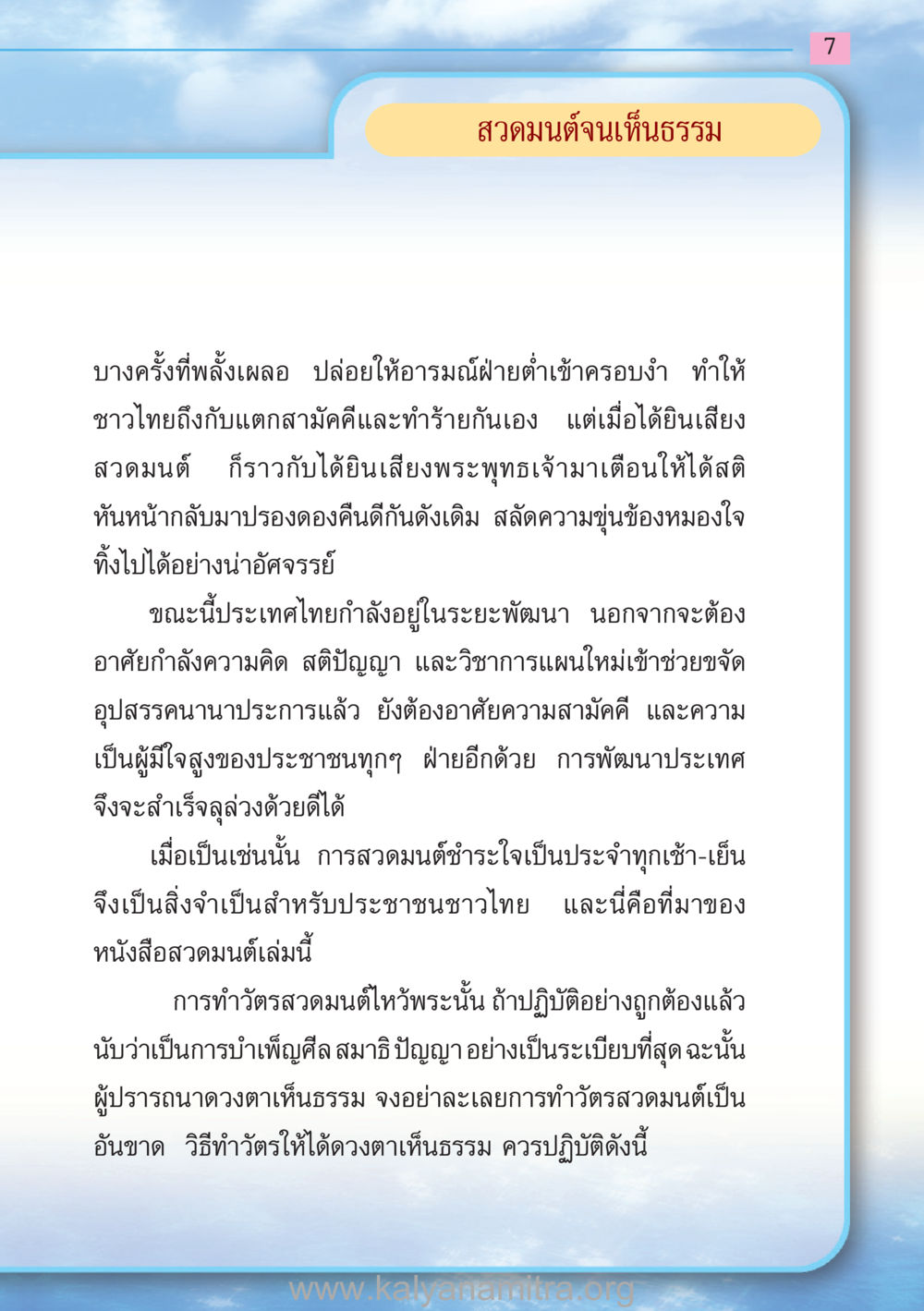 สวดมนต์จนเห็นธรรม สวดมนต์ ฉบับฟื้นฟูศีลธรรมโลก หน้า 7
