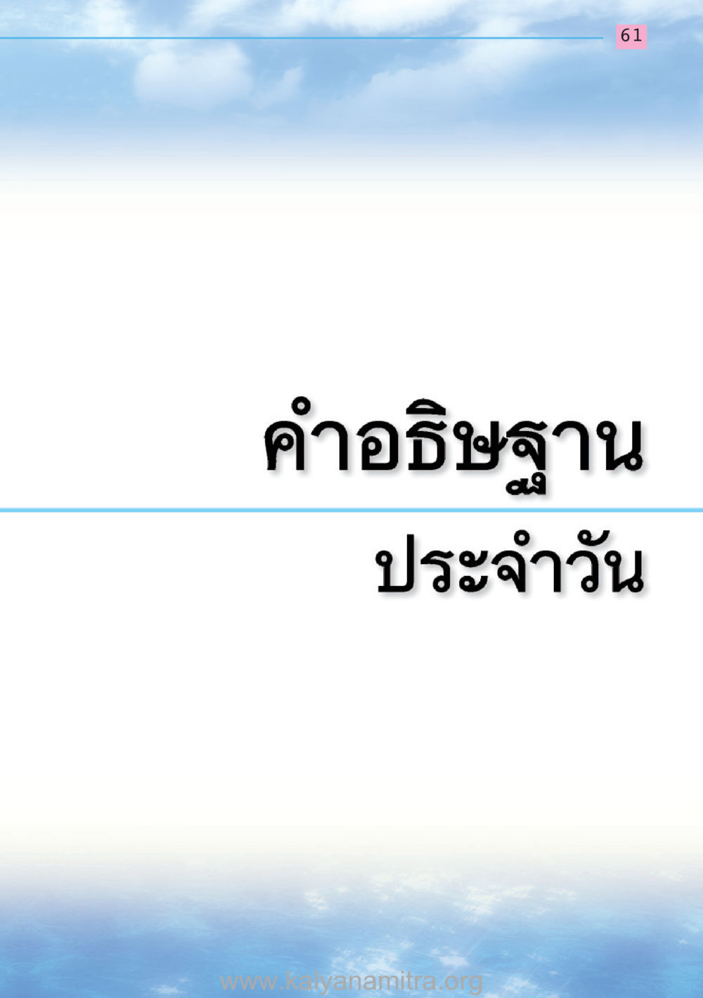 null สวดมนต์ ฉบับฟื้นฟูศีลธรรมโลก หน้า 61