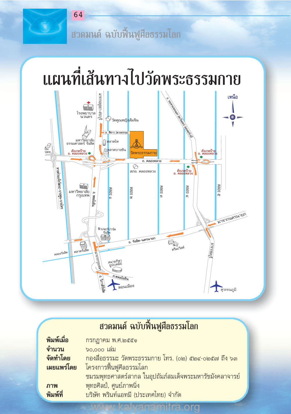 สวดมนต์ ฉบับฟื้นฟูศีลธรรมโลก สวดมนต์ ฉบับฟื้นฟูศีลธรรมโลก หน้า 64