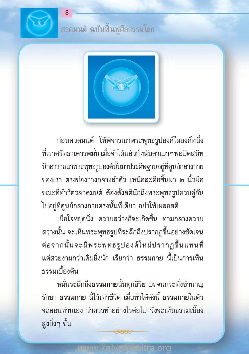 สวดมนต์ ฉบับฟื้นฟูศีลธรรมโลก สวดมนต์ ฉบับฟื้นฟูศีลธรรมโลก หน้า 8