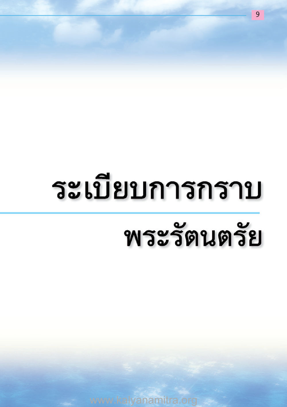 null สวดมนต์ ฉบับฟื้นฟูศีลธรรมโลก หน้า 9