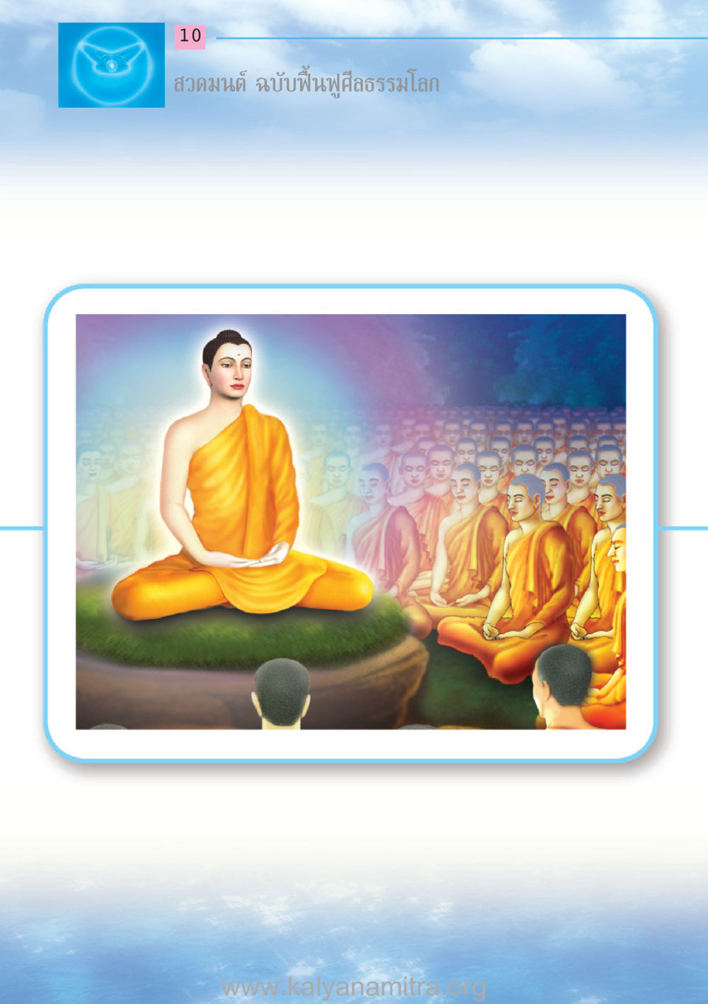 null สวดมนต์ ฉบับฟื้นฟูศีลธรรมโลก หน้า 10