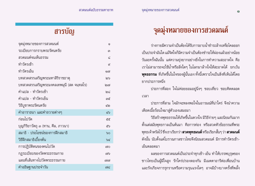การสวดมนต์และการปฏิบัติตนในวัดพระธรรมกาย สวดมนต์ ฉบับธรรมทายาท หน้า 2