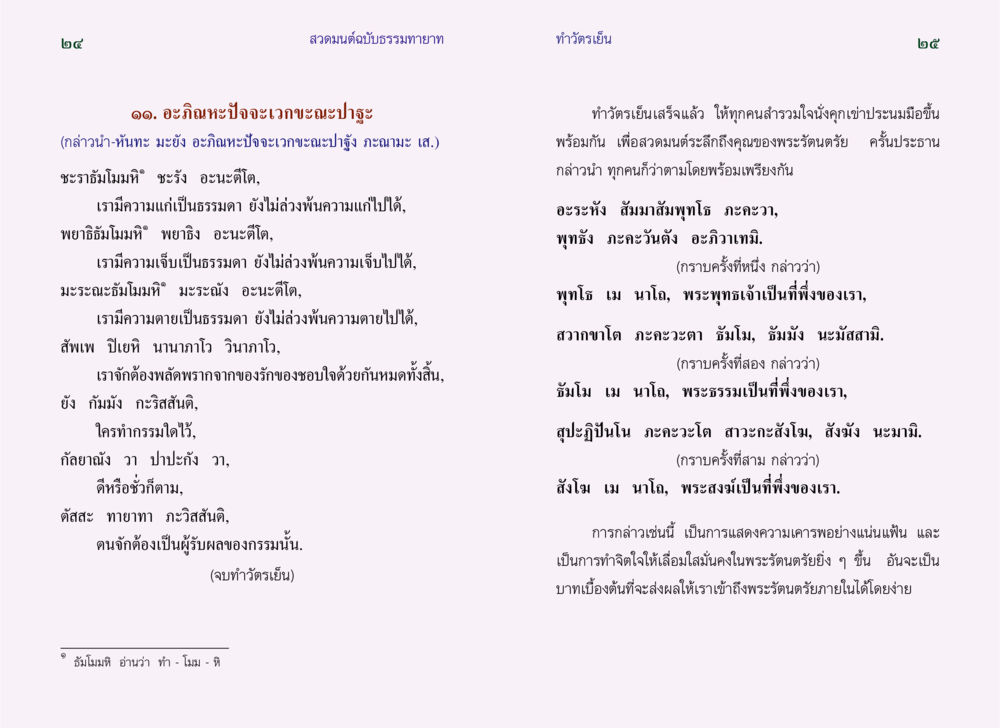 สวดมนต์ฉบับธรรมทายาท สวดมนต์ ฉบับธรรมทายาท หน้า 14