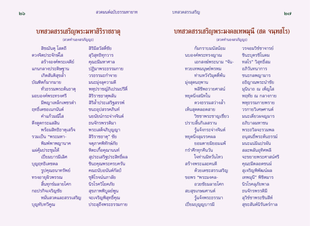 บทสวดสรรเสริญพระมหาสิริราชธาตุและพระมงคลเทพมุนี สวดมนต์ ฉบับธรรมทายาท หน้า 15