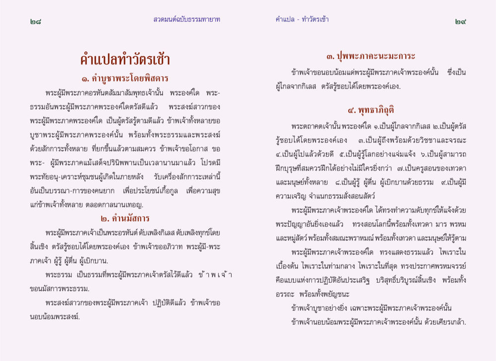 สวดมนต์ฉบับธรรมทายาท: ทำวัตรเช้า สวดมนต์ ฉบับธรรมทายาท หน้า 16