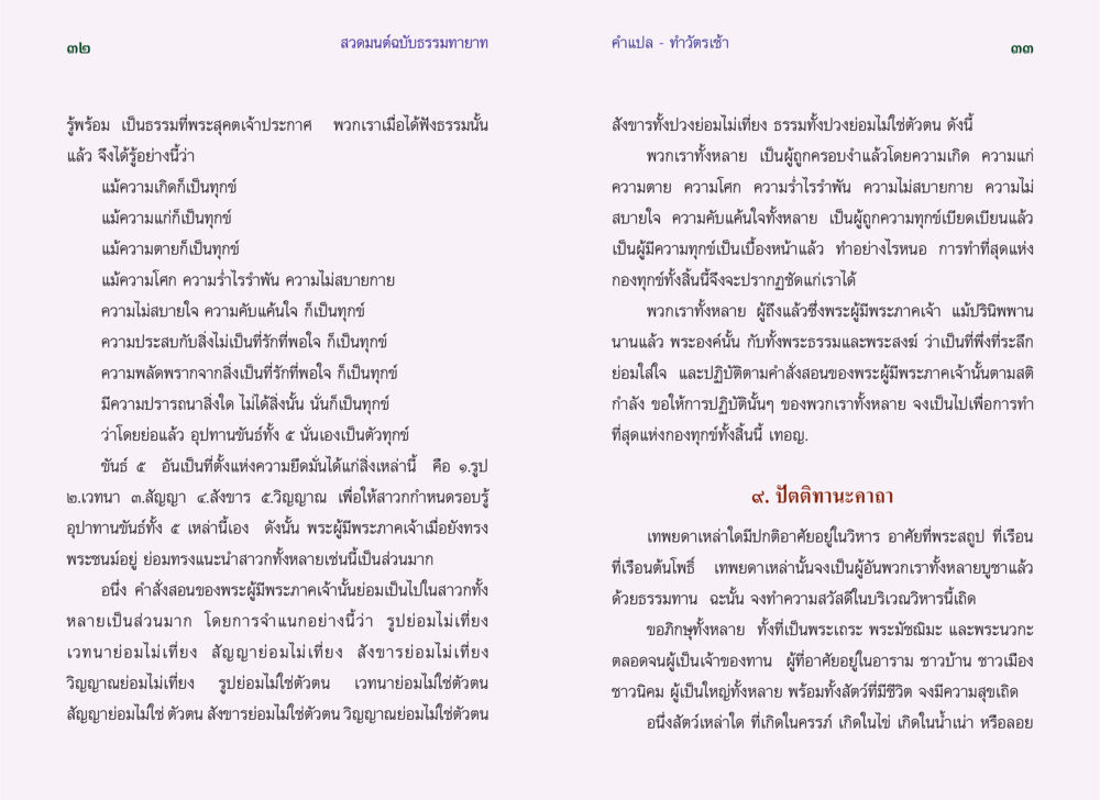 สวดมนต์ฉบับธรรมทายาท: ท่าวัตรเช้า สวดมนต์ ฉบับธรรมทายาท หน้า 18