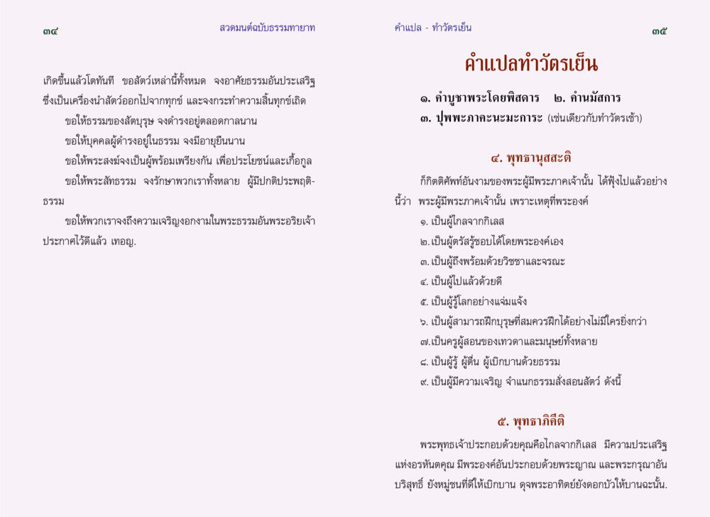 สวดมนต์ฉบับธรรมทายาท - ทำวัตรเย็น สวดมนต์ ฉบับธรรมทายาท หน้า 19