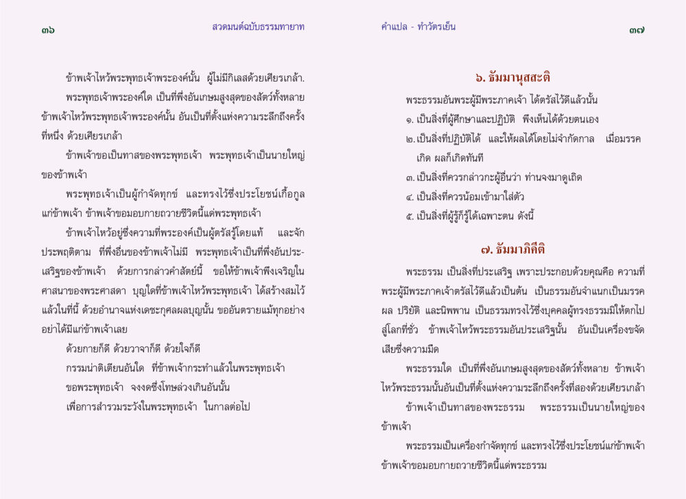 สวดมนต์ฉบับธรรมทายาท - ทําวัตรเย็น สวดมนต์ ฉบับธรรมทายาท หน้า 20