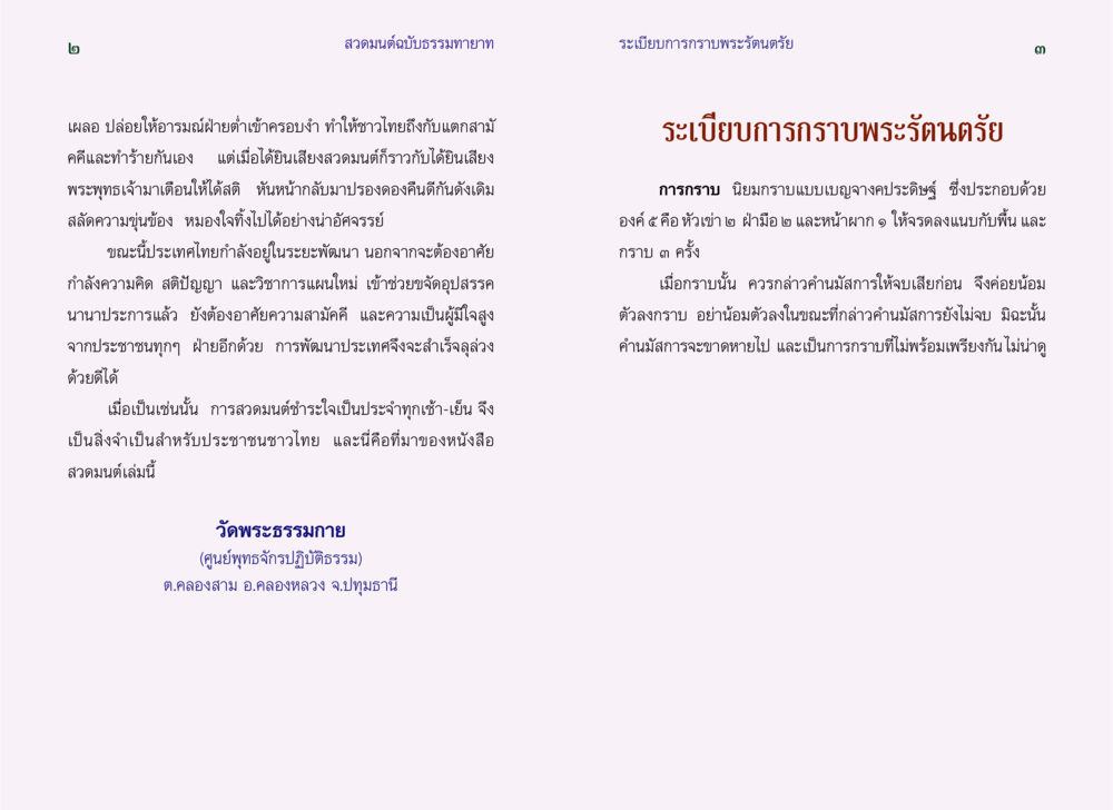 การสวดมนต์และระเบียบการกราบพระรัตนตรัย สวดมนต์ ฉบับธรรมทายาท หน้า 3