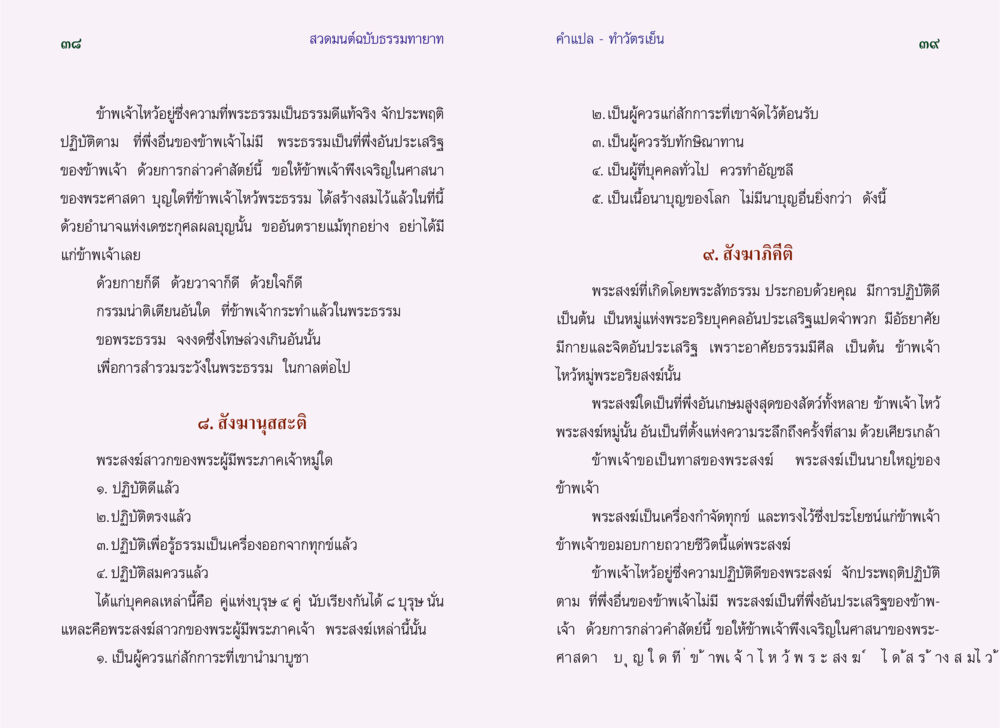 สวดมนต์ฉบับธรรมทายาท: ทําวัตรเย็น สวดมนต์ ฉบับธรรมทายาท หน้า 21