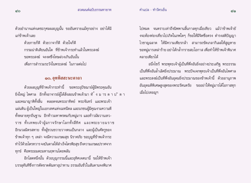 สวดมนต์ฉบับธรรมทายาท - ทําวัตรเย็น สวดมนต์ ฉบับธรรมทายาท หน้า 22