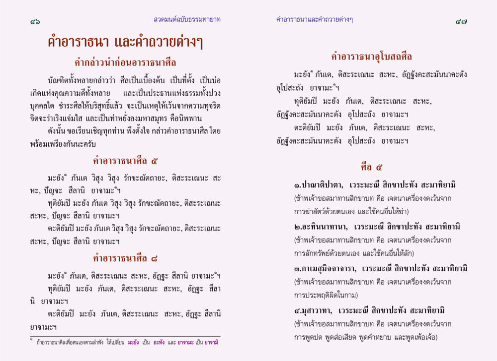 คำอาราธนาและศีลในพุทธศาสนา สวดมนต์ ฉบับธรรมทายาท หน้า 25