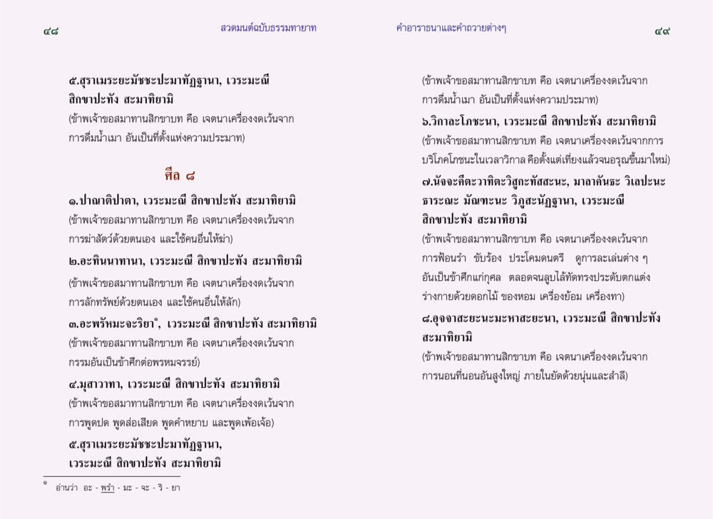 สวดมนต์ฉบับธรรมทายาท สวดมนต์ ฉบับธรรมทายาท หน้า 26