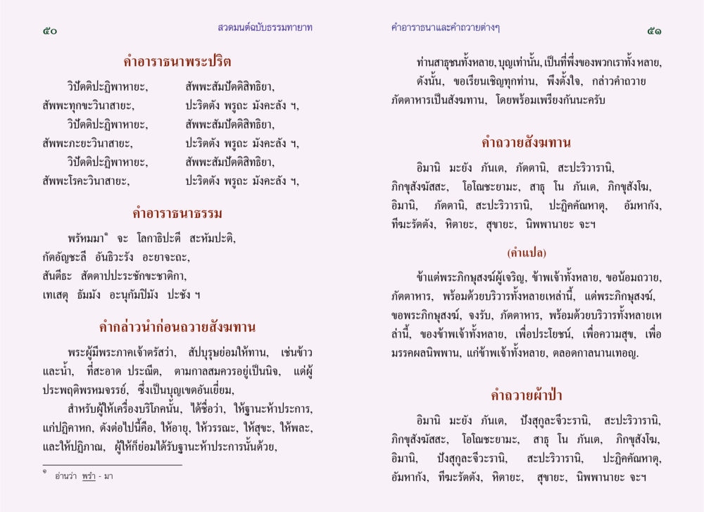 สวดมนต์ฉบับธรรมทายาท สวดมนต์ ฉบับธรรมทายาท หน้า 27