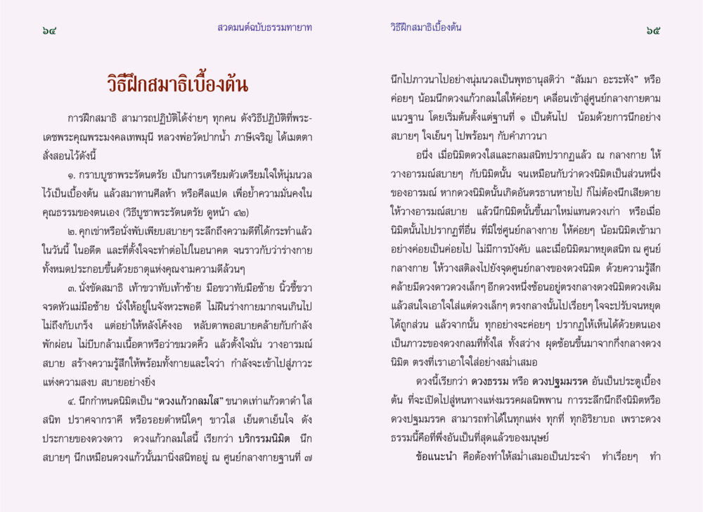 วิธีฝึกสมาธิเบื้องต้น สวดมนต์ ฉบับธรรมทายาท หน้า 34