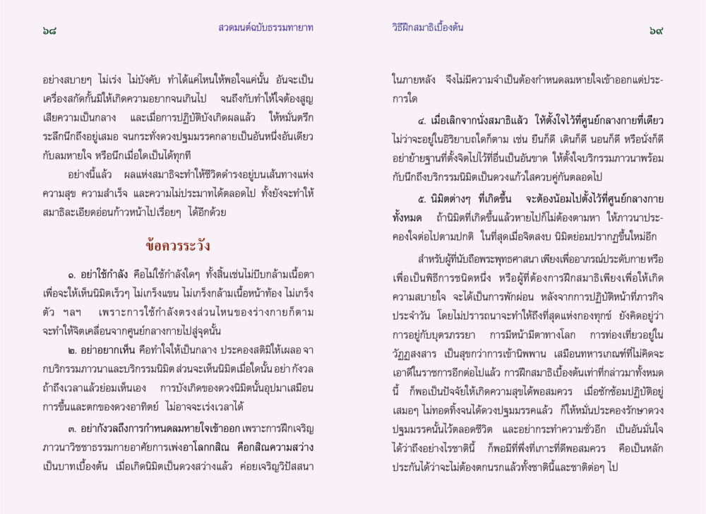 วิธีฝึกสมาธิเบื้องต้น สำหรับธรรมทายาท สวดมนต์ ฉบับธรรมทายาท หน้า 36