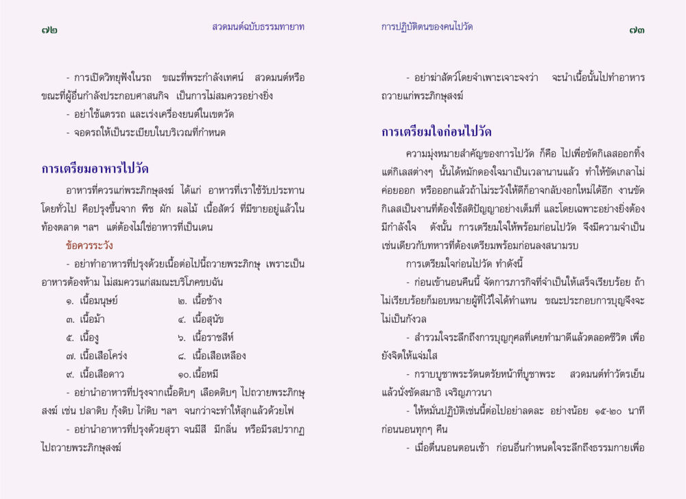การเตรียมตัวไปวัดและการถวายอาหารพระ สวดมนต์ ฉบับธรรมทายาท หน้า 38