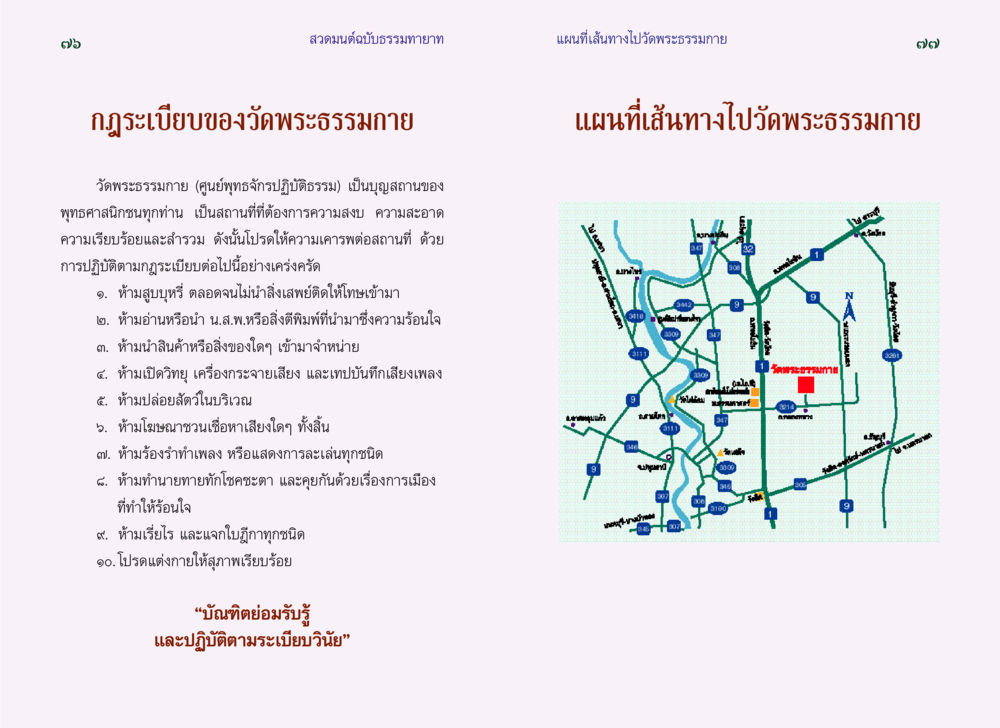 กฎระเบียบและเส้นทางไปวัดพระธรรมกาย สวดมนต์ ฉบับธรรมทายาท หน้า 40