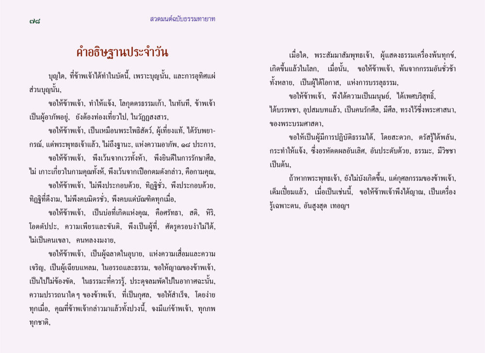 คำอธิษฐานประจำวันในสวดมนต์ฉบับธรรมทายาท สวดมนต์ ฉบับธรรมทายาท หน้า 41