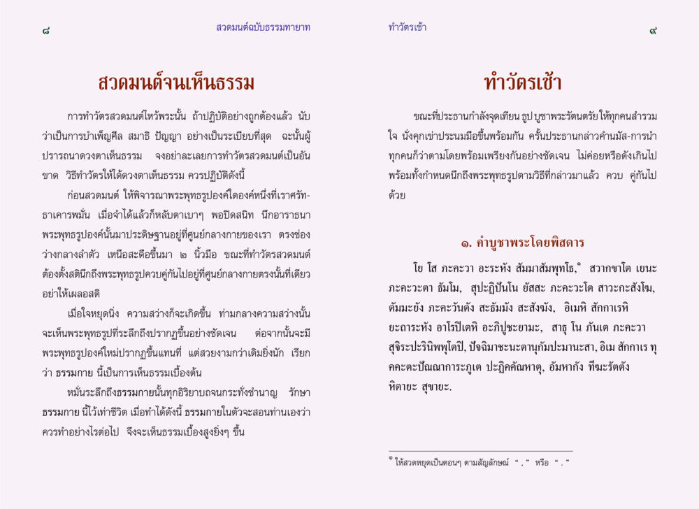 สวดมนต์ฉบับธรรมทายาท สวดมนต์ ฉบับธรรมทายาท หน้า 6