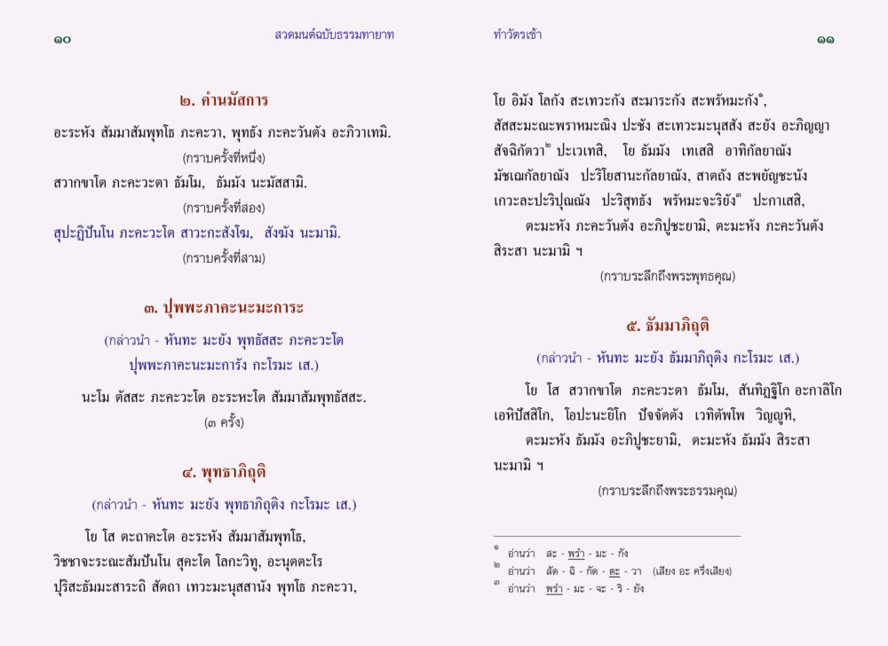 สวดมนต์ฉบับธรรมทายาท สวดมนต์ ฉบับธรรมทายาท หน้า 7