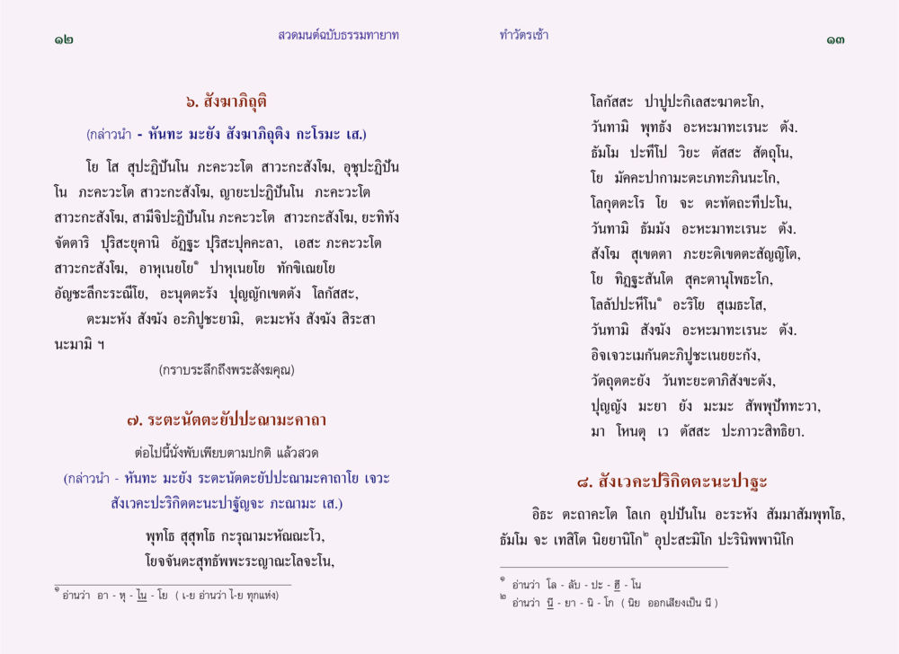 สวดมนต์ฉบับธรรมทายาท สวดมนต์ ฉบับธรรมทายาท หน้า 8