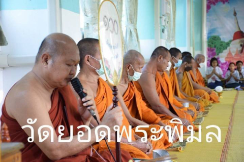 วัดยอดพระพิมล