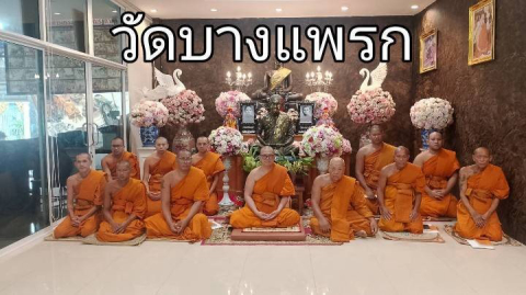 วัดบางแพรก