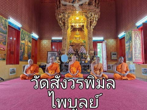 วัดสังวรพิมลไพบูลย์