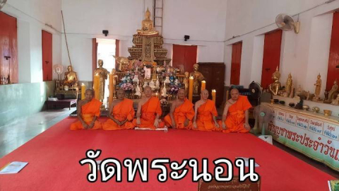 วัดพระนอน