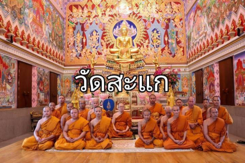 วัดสะแก