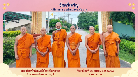 วัดศรีเจริญ