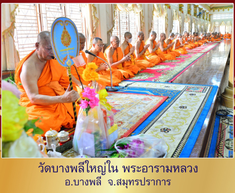 วัดบางพลีใหญ่ใน