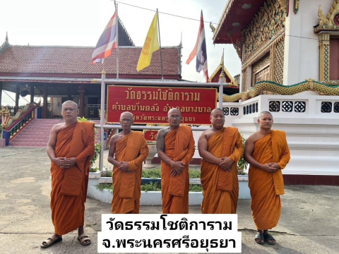 วัดธรรมโชติการาม