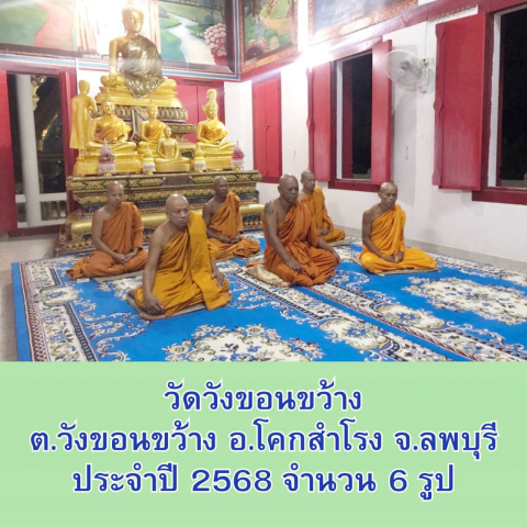 วัดวังขอนขว้าง