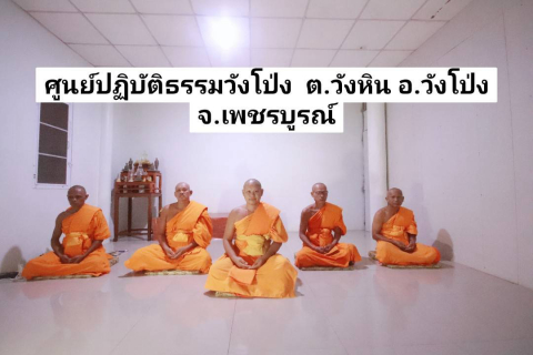 ศูนย์ปฏิบัติธรรมวังโป่ง