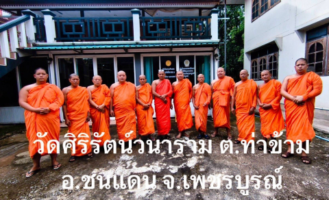 วัดศิริรัตน์วนาราม