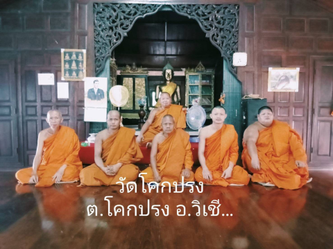 วัดโคกปรง