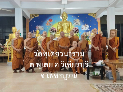 วัดพุเตยวนาราม