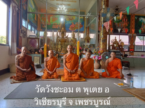 วัดวังชะอม