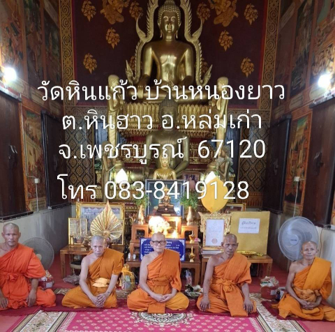 วัดหินแก้ว