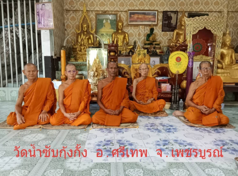 วัดน้ำซับกุ้งกั้ง