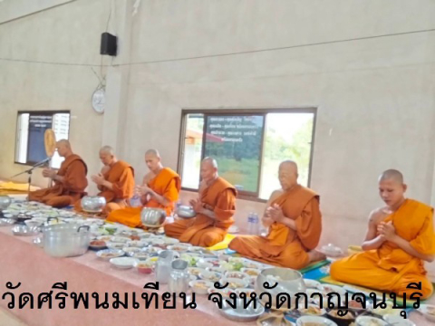 วัดศรีพนมเทียน