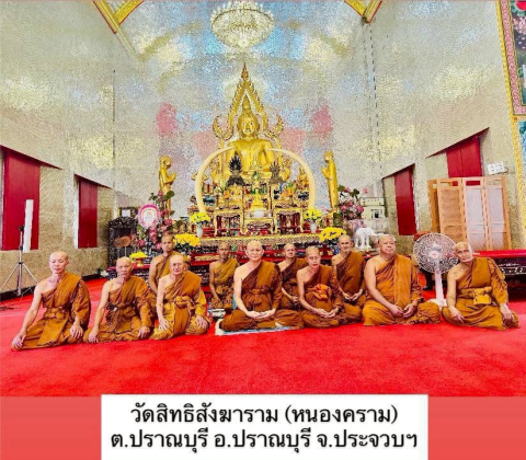 วัดสิทธิสังฆาราม