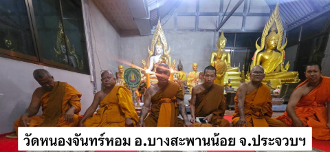 วัดหนองจันทร์หอม
