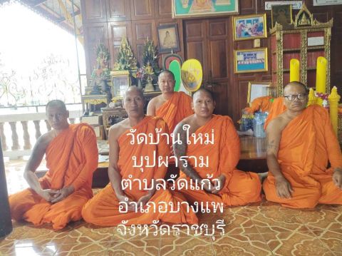 วัดบ้านใหม่บุปผาราม