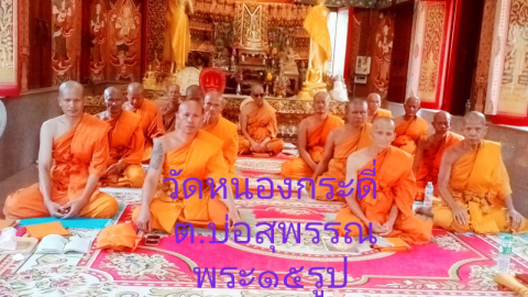 วัดหนองกระดี่